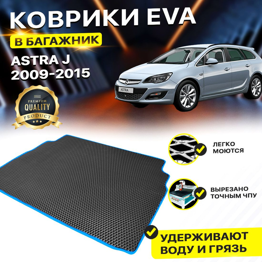 Коврик в багажник OPEL ASTRA J Опель Опел Астра Ж Джи Хетчбэк Хэчбэк 2009-2015 г. EVA ЕВА ЭВА ромб черный #1