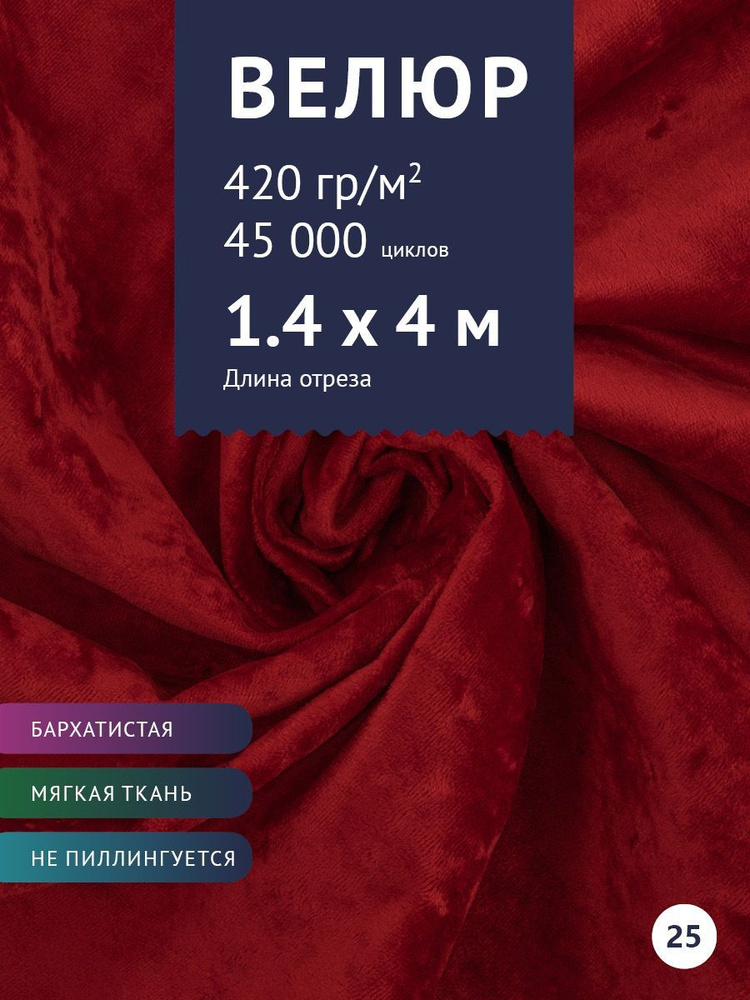 Ткань мебельная Велюр, модель Джес, цвет: Красный, отрез - 4 м (Ткань для шитья, для мебели)  #1