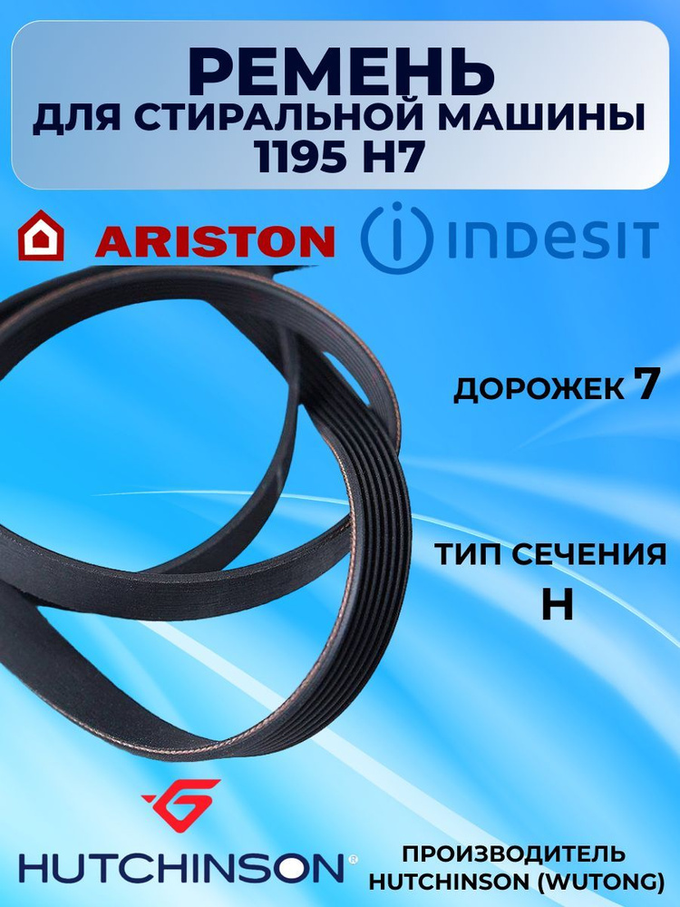 Ремень приводной для стиральной машины Indesit Ariston 1195 Н7 —  .