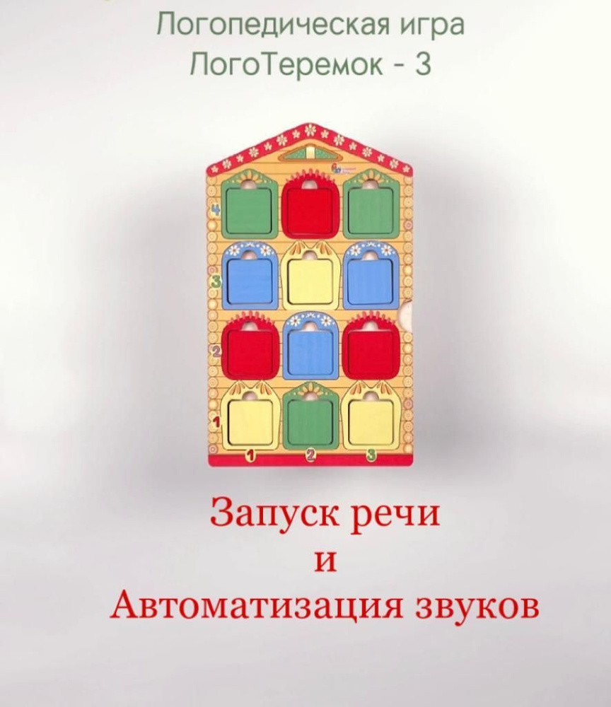 Развивающая игра Логотеремок - 3 для запуска речи и автоматизация звуков. -  купить с доставкой по выгодным ценам в интернет-магазине OZON (712359699)