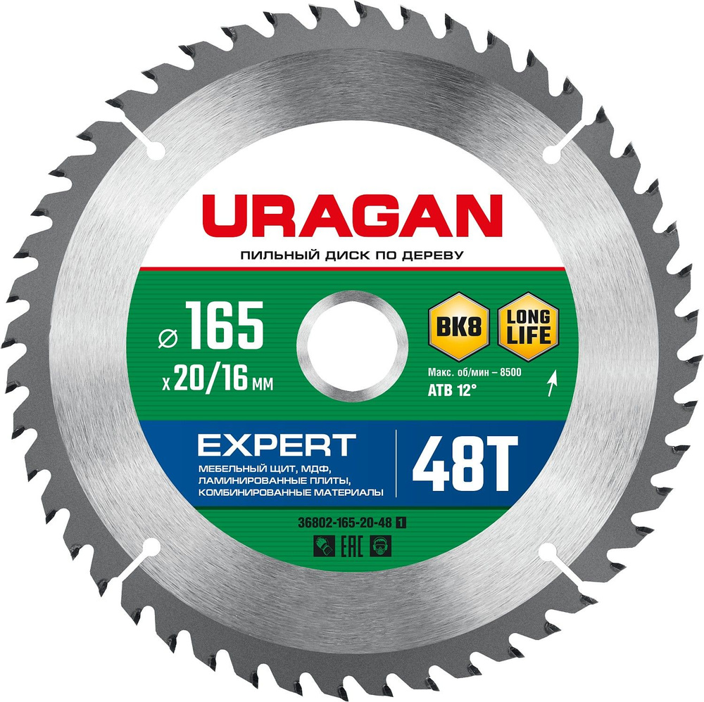 Диск пильный по дереву URAGAN Expert 165х20/16мм 48Т, #1