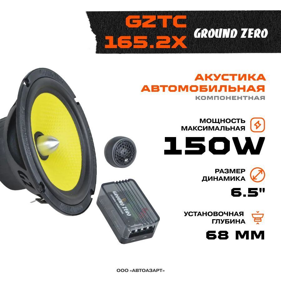 Акустика компонентная Ground Zero GZTC 165.2X / Колонки автомобильные /  Динамики автомобильные / - купить по выгодной цене в интернет-магазине  OZON, гарантия 1 год (654629945)