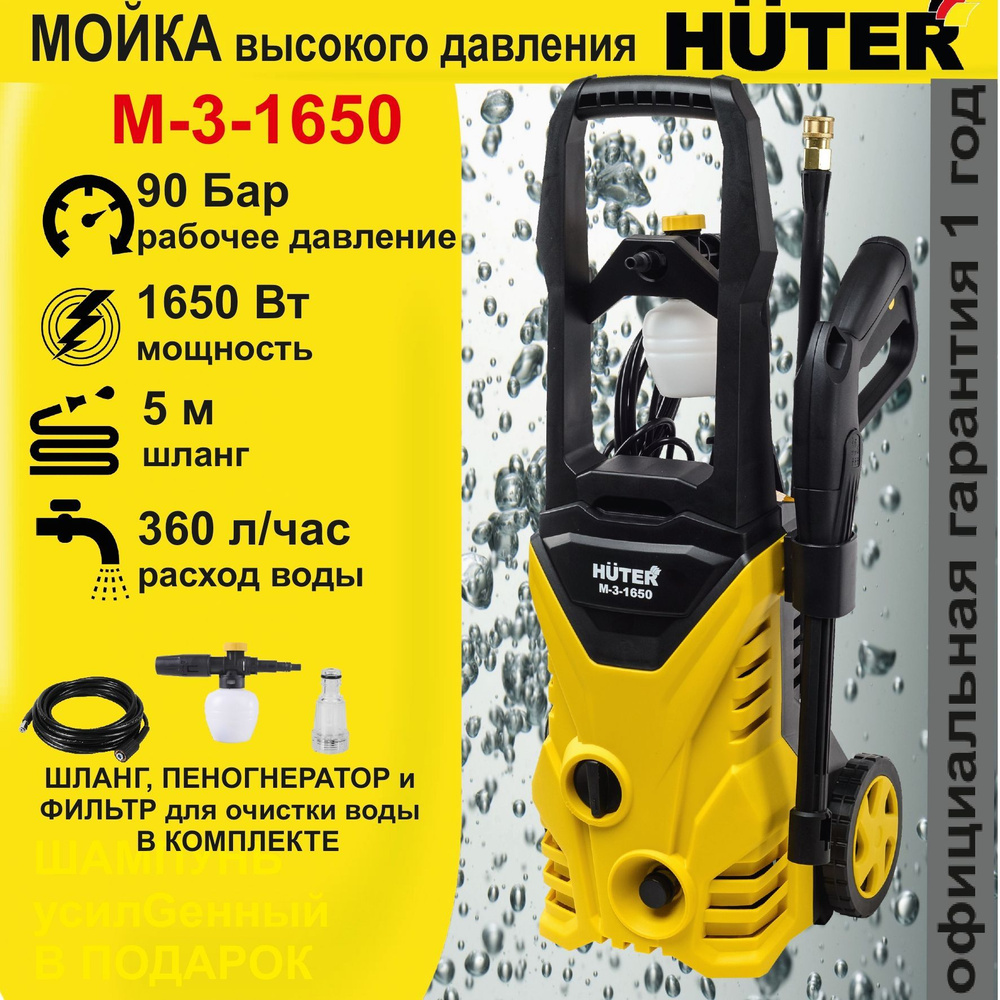 Мойка HUTER M-3-1650 (135 Бар) автомойка высокого давления / минимойка /  для дома и дачи