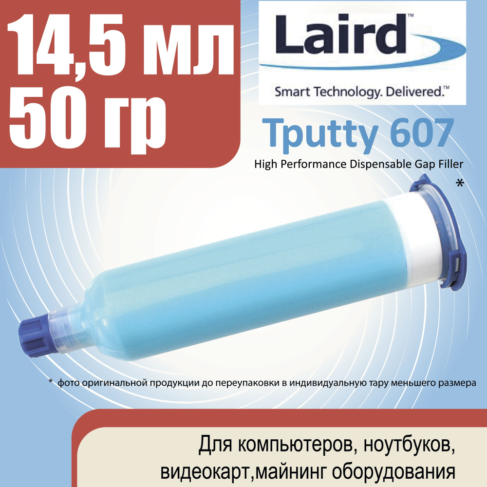 Термопрокладка Laird Technology Жидкая Laird tputty 607 1см3 (3.45г)_14 ...