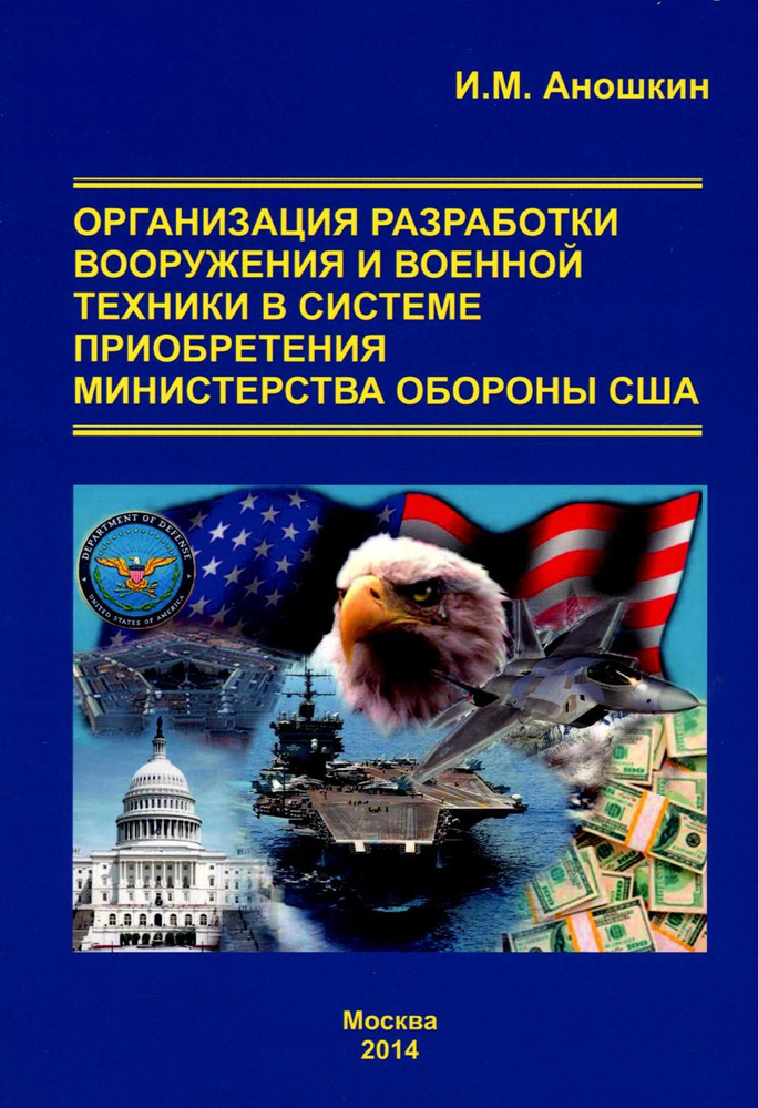 Органирзация разработки вооружения и военной техники в системе приобретения министерства обороны США. #1