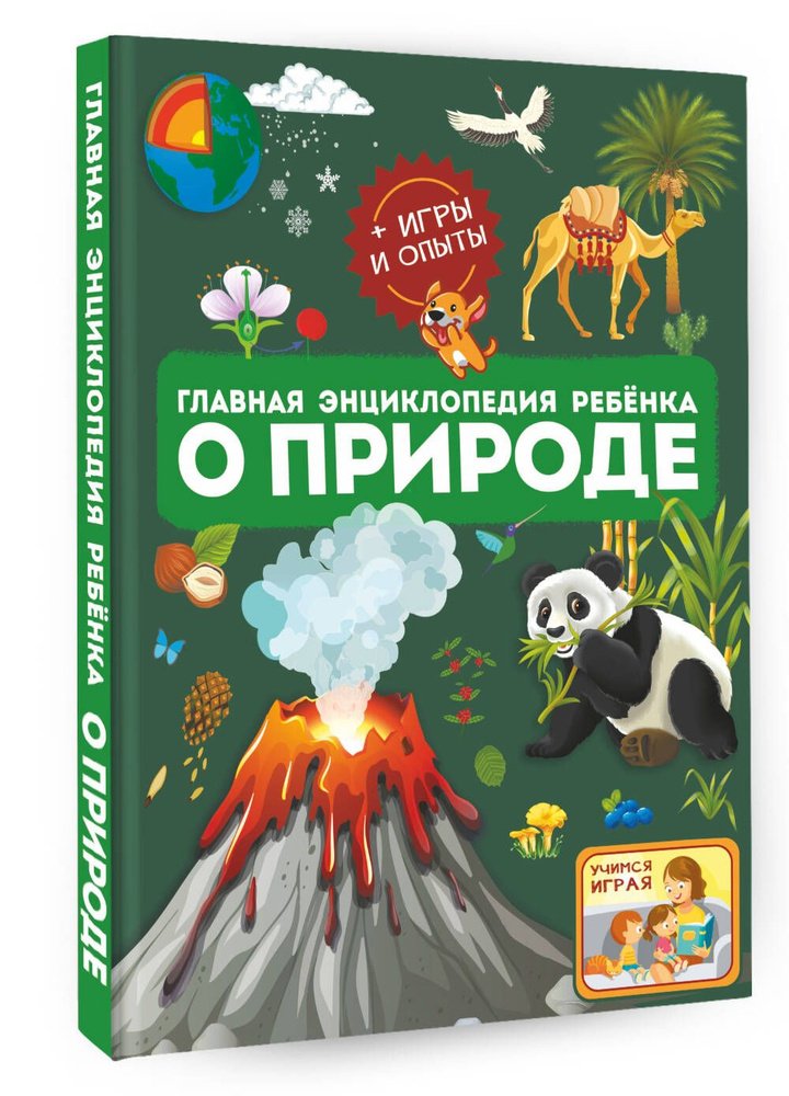 Главная энциклопедия ребёнка о природе | Спектор Анна Артуровна, Аниашвили Ксения Сергеевна  #1