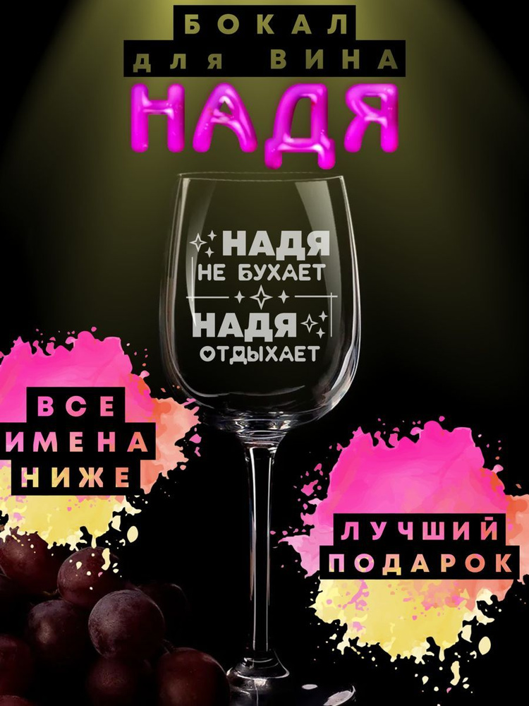 ДАРЁНЫЙ КОНЬ Бокал "Надя", 420 мл, 1 шт #1