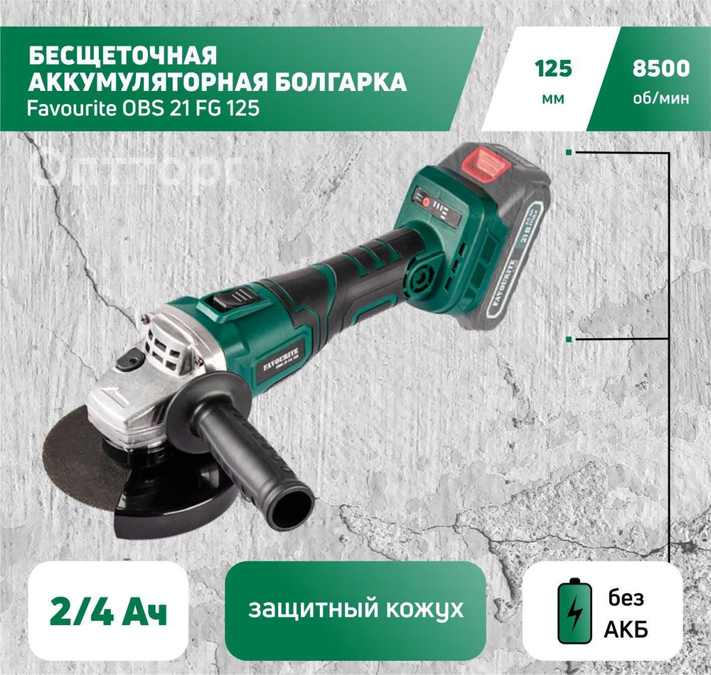 Угловая шлифовальная аккумуляторная машина Бесщеточная УШМ FAVOURITE OBS 21  FG 125 (без акб и зу) Напрямую у производителя