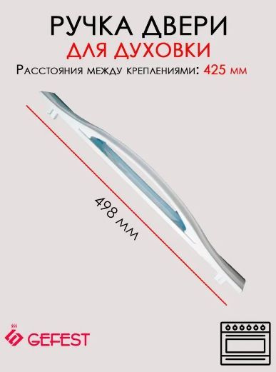 Ручка двери духовки для плиты Gefest 3200.15.0.007, белая - купить с ...