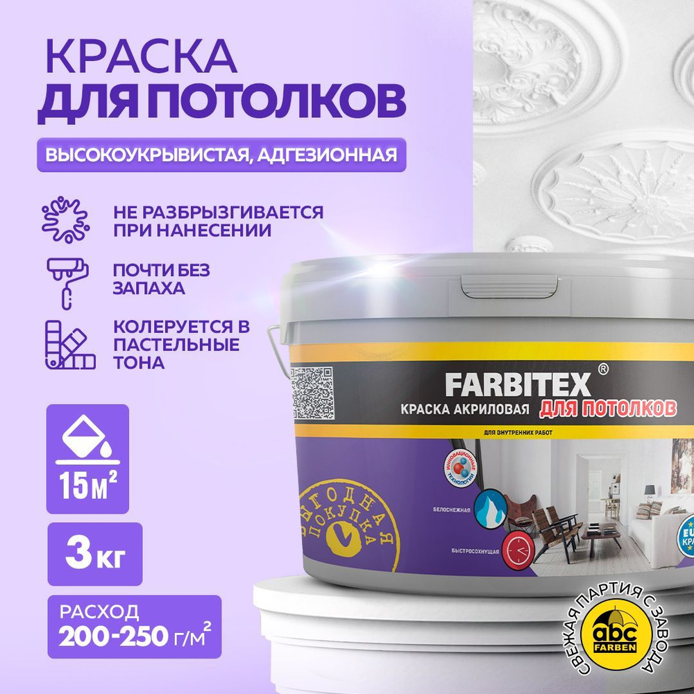 Краска FARBITEX для ПОТОЛКОВ 3 кг АКРИЛОВАЯ, матовая, краска для окраски кирпичных, бетонных, цементных, #1