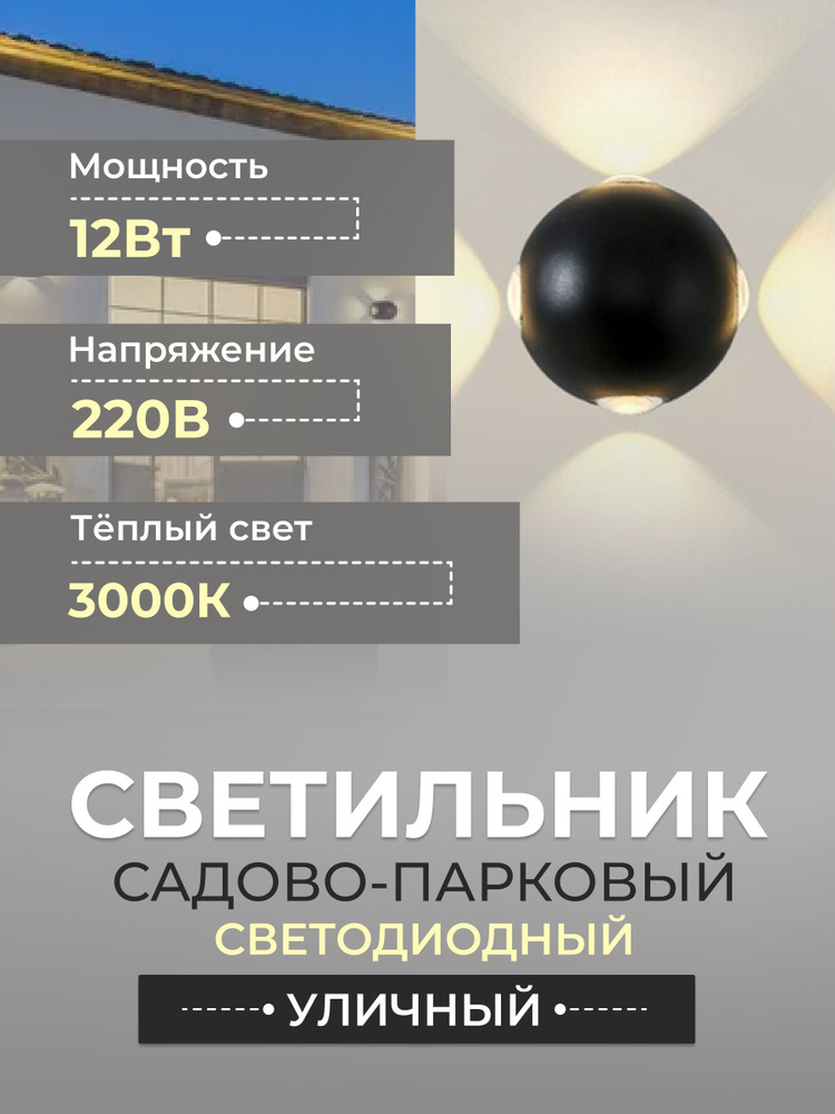 Светильник садово-парковый настенный светодиодный 12Вт уличный IP65 110мм LED люстра бра на стену для #1