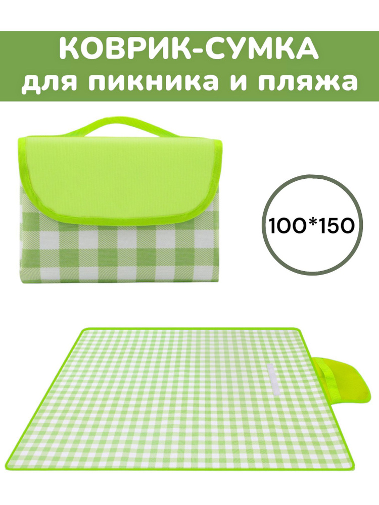 Коврик для пикника коврикдляпикника, зеленый, 150х100 см купить по ...