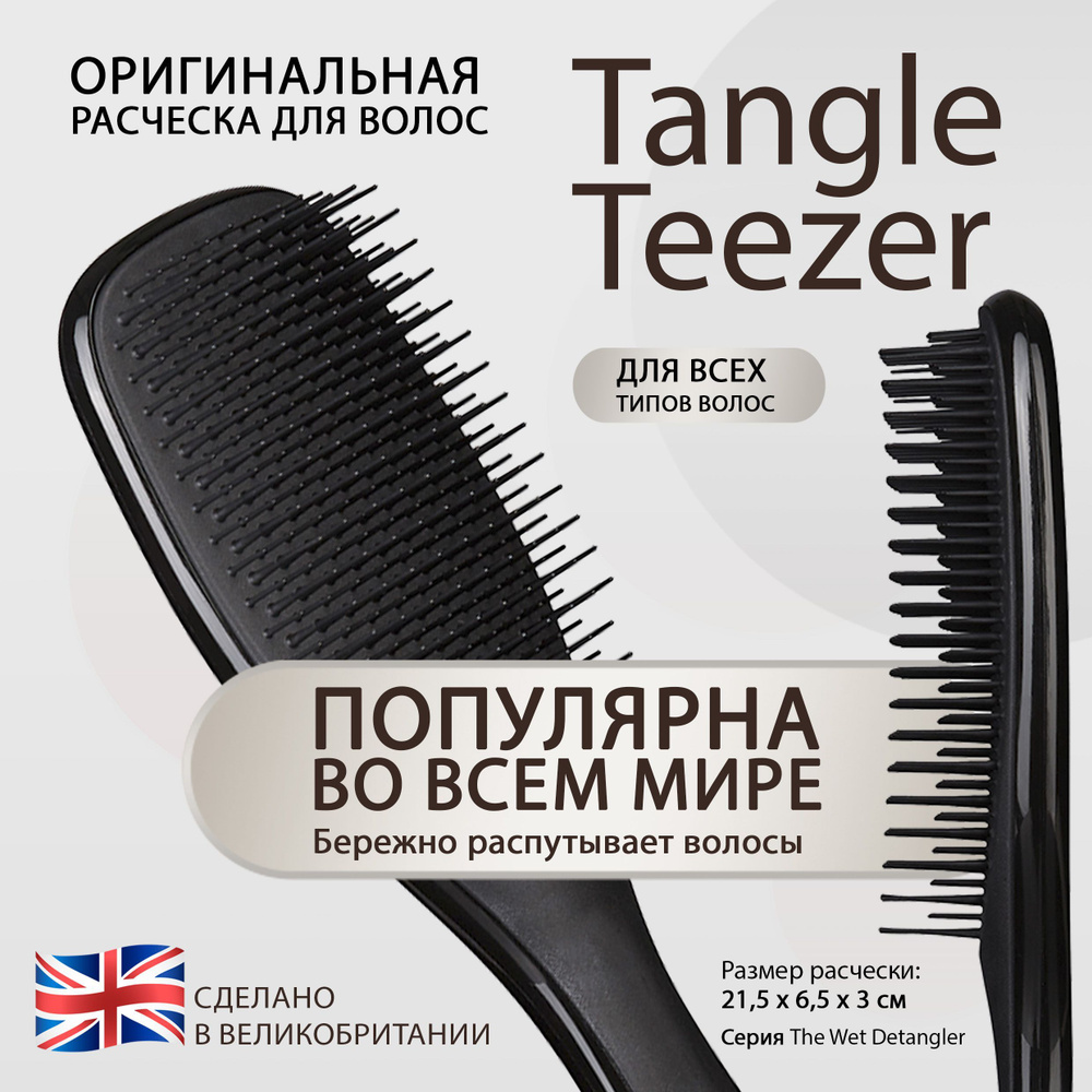 Расческа для волос Tangle Teezer The Wet Detangler Midnight Black Черный  2125