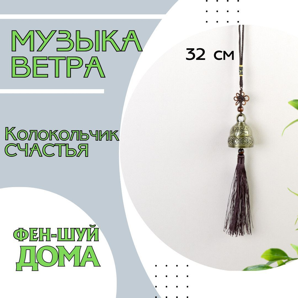 Музыка ветра "Колокольчик счастья", металл, длина 32 см / 1 шт.  #1