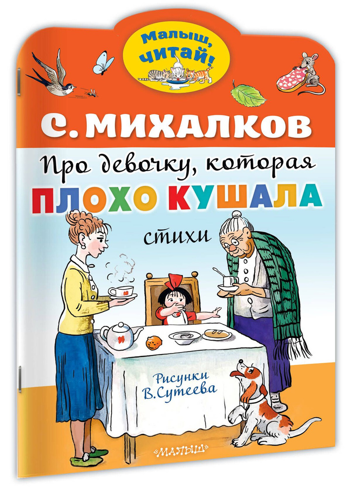 Про девочку, которая плохо кушала. Рис. В. Сутеева | Михалков Сергей Владимирович  #1