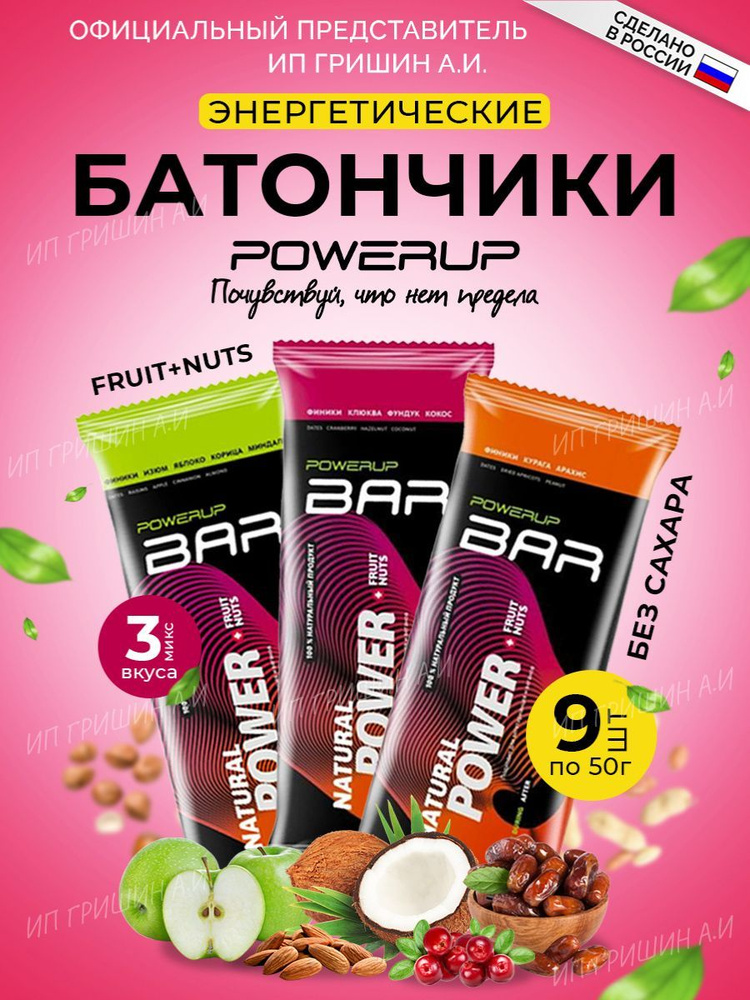 Набор батончиков POWERUP BAR, 50 г, FRUIT + NUTS MIX9 (9 шт.) #1