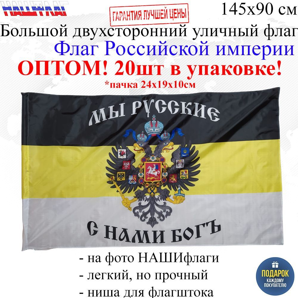 Оптом 20шт в упаковке Флаг Российской империи с гербом Имперский Мы Русские с нами Бог 145Х90см НАШФЛАГ #1