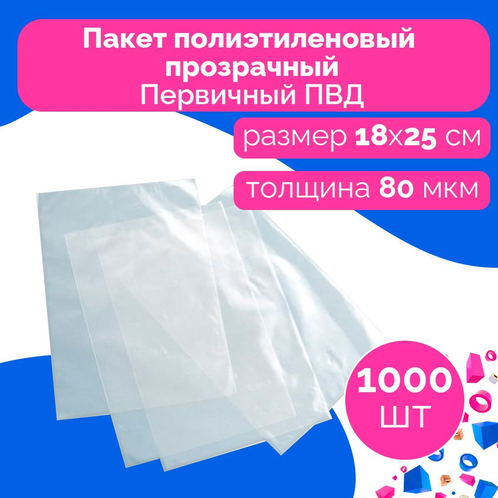 Упаковочный пакет, 18х25 см см, 1000 шт, ПВД (Полиэтилен высокого ...