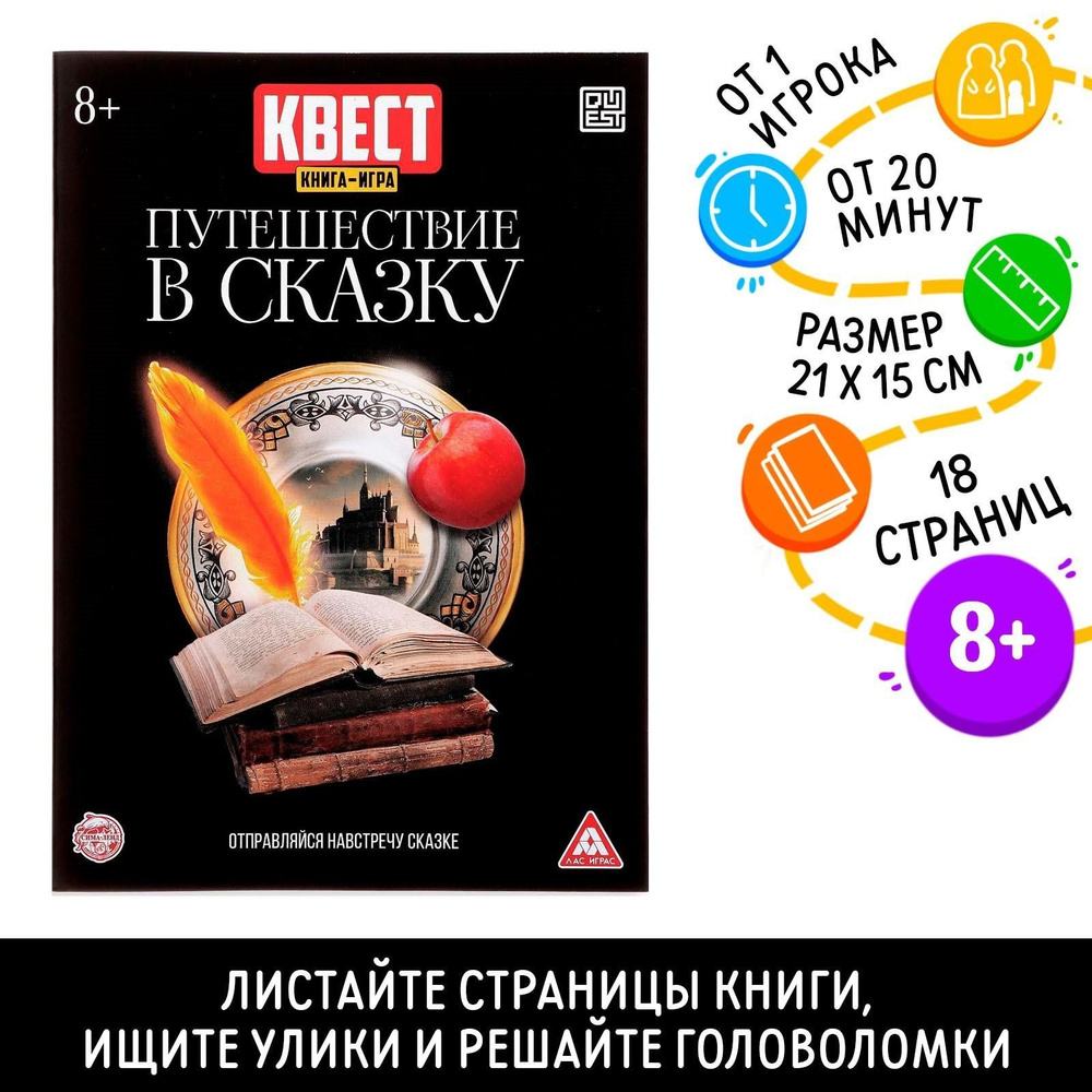 Квест книга игра Путешествие в сказку - купить с доставкой по выгодным  ценам в интернет-магазине OZON (939997313)