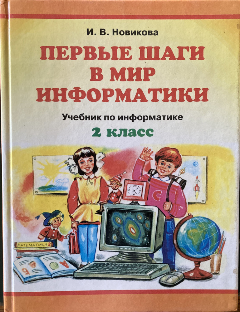 Первые шаги в мир информатики. 2 класс. Учебник - купить с доставкой по ...