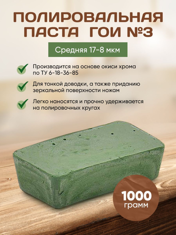 Паста ГОИ№3, 1000 грамм #1