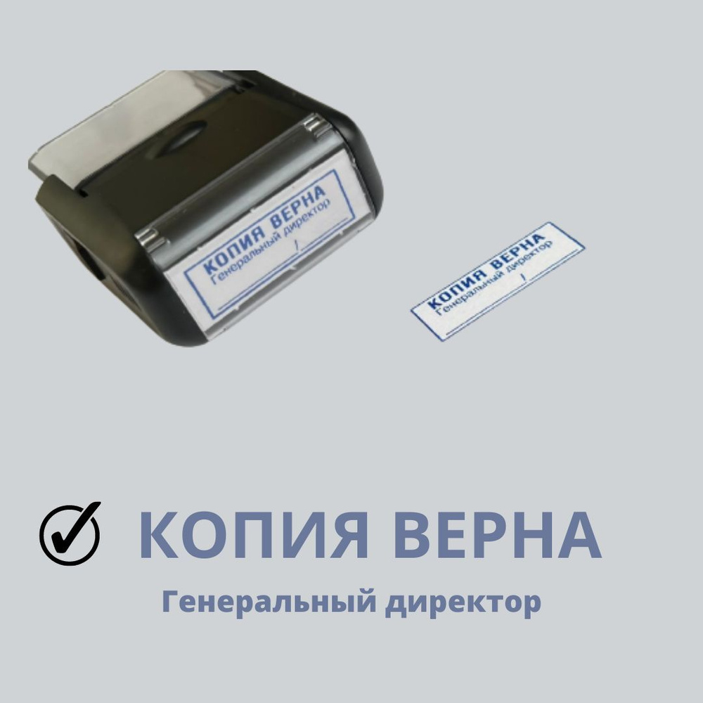 Штамп КОПИЯ ВЕРНА/Генеральный директор - купить с доставкой по выгодным ...