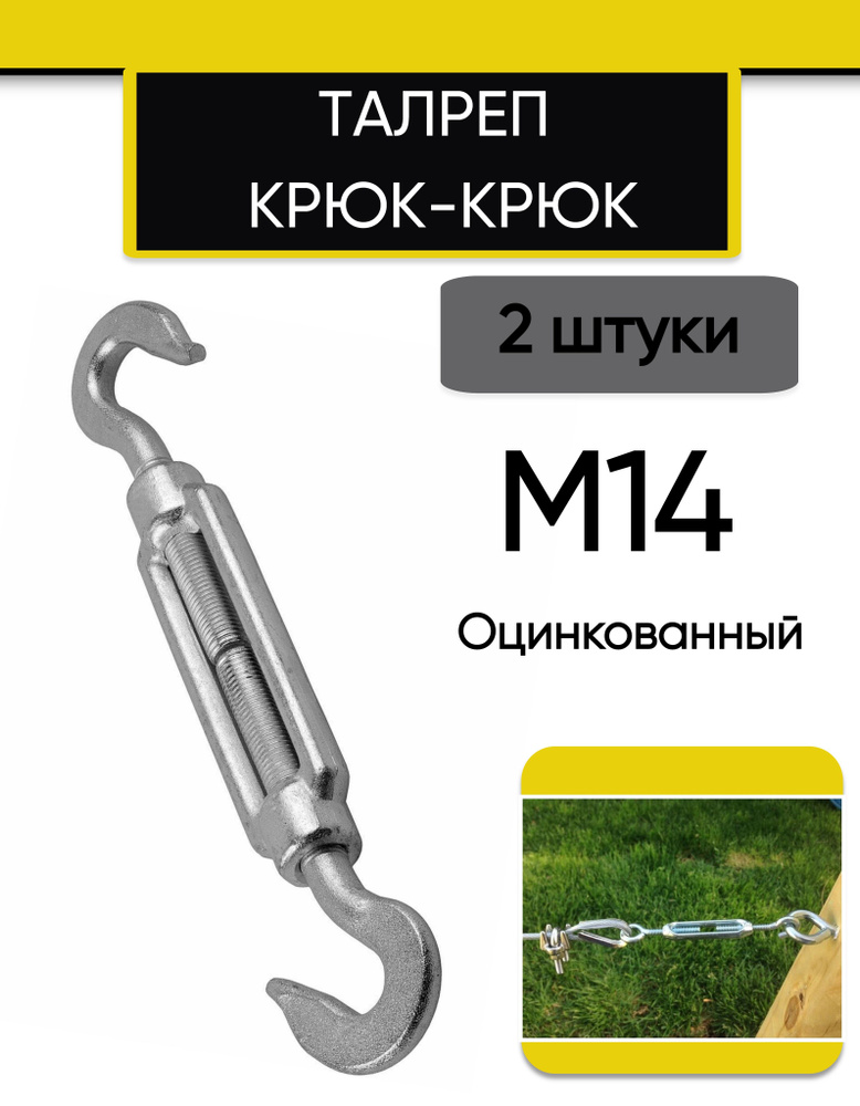 Талреп М14 крюк-крюк DIN1480 (стяжка троса), 2 шт #1