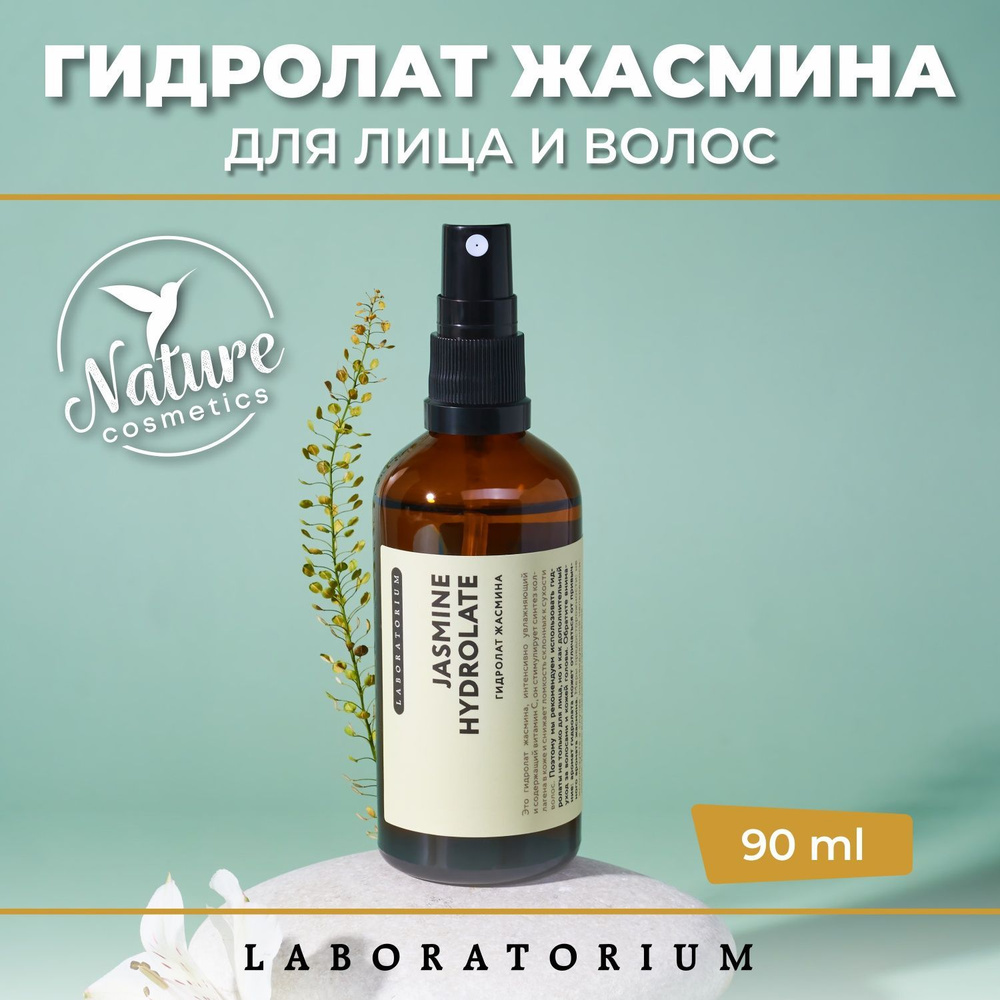 Laboratorium Гидролат жасмина 90мл #1