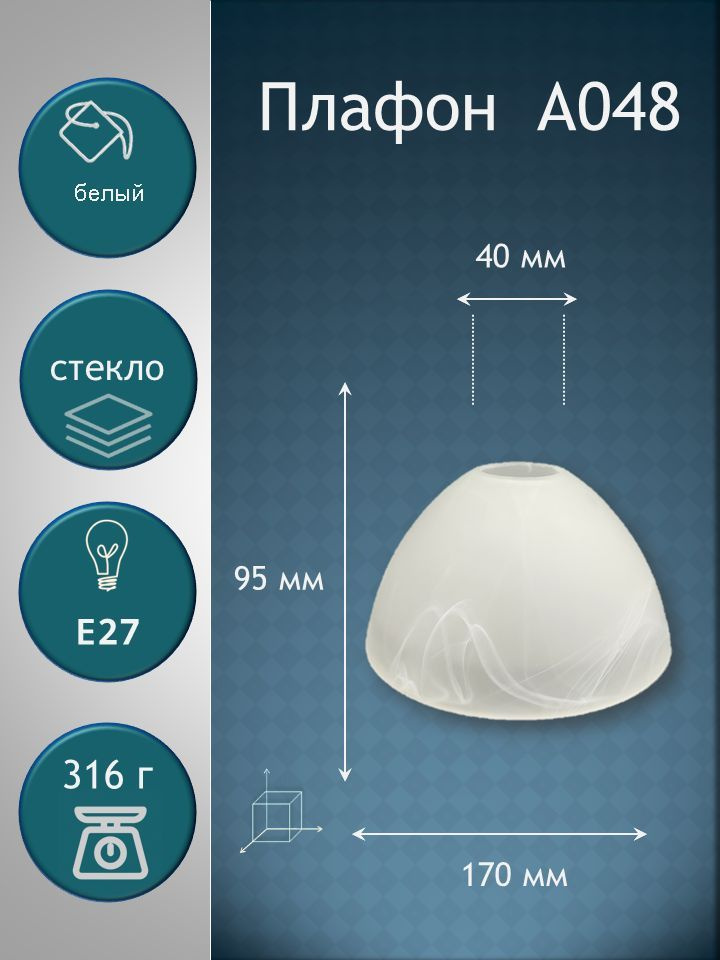 Плафон стекло A048 Цоколь Е27 #1
