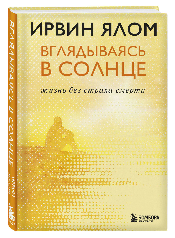 Вглядываясь в солнце. Жизнь без страха смерти #1