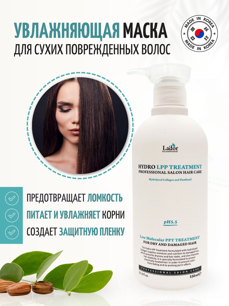 Lador Увлажняющая маска для сухих и поврежденных волос Hydro LPP ...