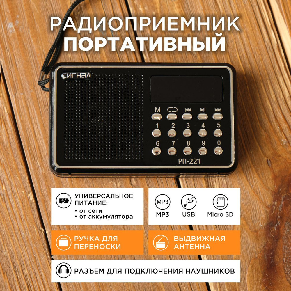 Радиоприемник Сигнал РП-221 #1