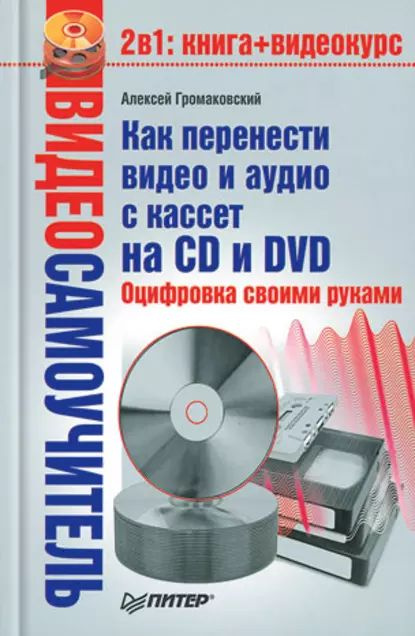 Как перенести видео и аудио с кассет на CD и DVD. Оцифровка своими руками | Громаковский Алексей Алексеевич #1