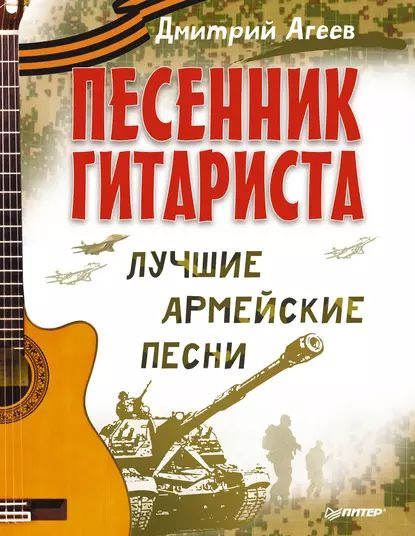 Песенник гитариста. Лучшие армейские песни | Агеев Дмитрий Викторович | Электронная книга  #1