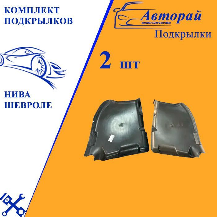 Подкрылок 2123 передний (задняя часть правый) (нов. обр) г. Санкт-Петербург