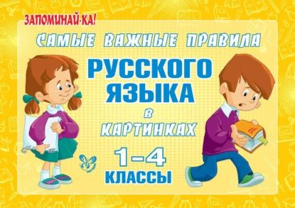 Самые важные правила русского языка в картинках. 1-4 классы | Ерманова Марина Станиславовна | Электронная #1