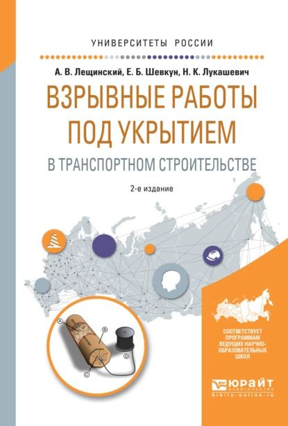 Взрывные работы под укрытием в транспортном строительстве 2-е изд., испр. и доп. Учебное пособие для #1