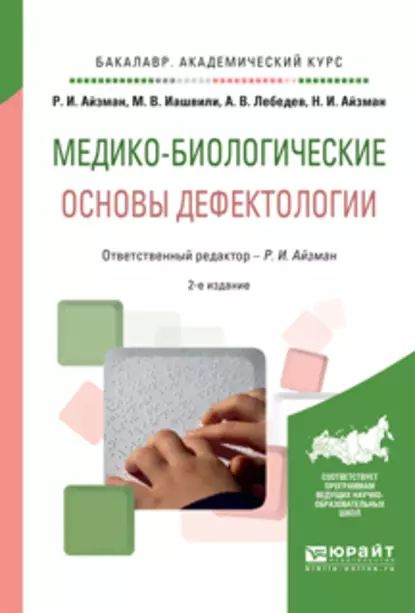 Медико-биологические основы дефектологии 2-е изд., испр. и доп. Учебное ...