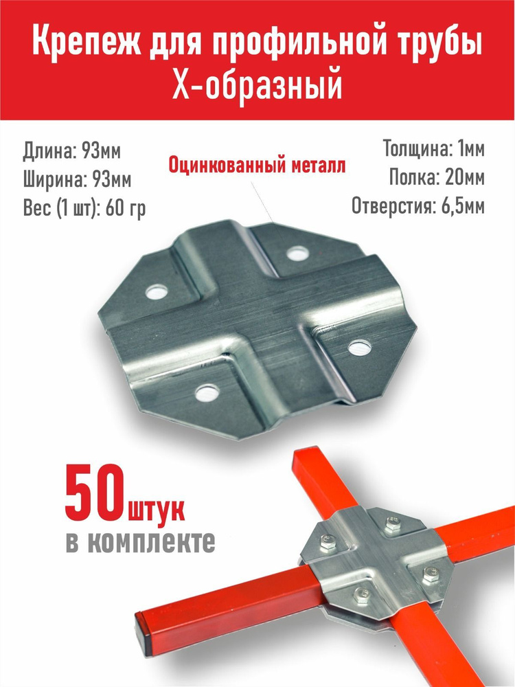 Краб-система Х-образная на трубу 20х20мм, Комплект креплений для парника, теплицы/ 50шт.(25 креплений) #1