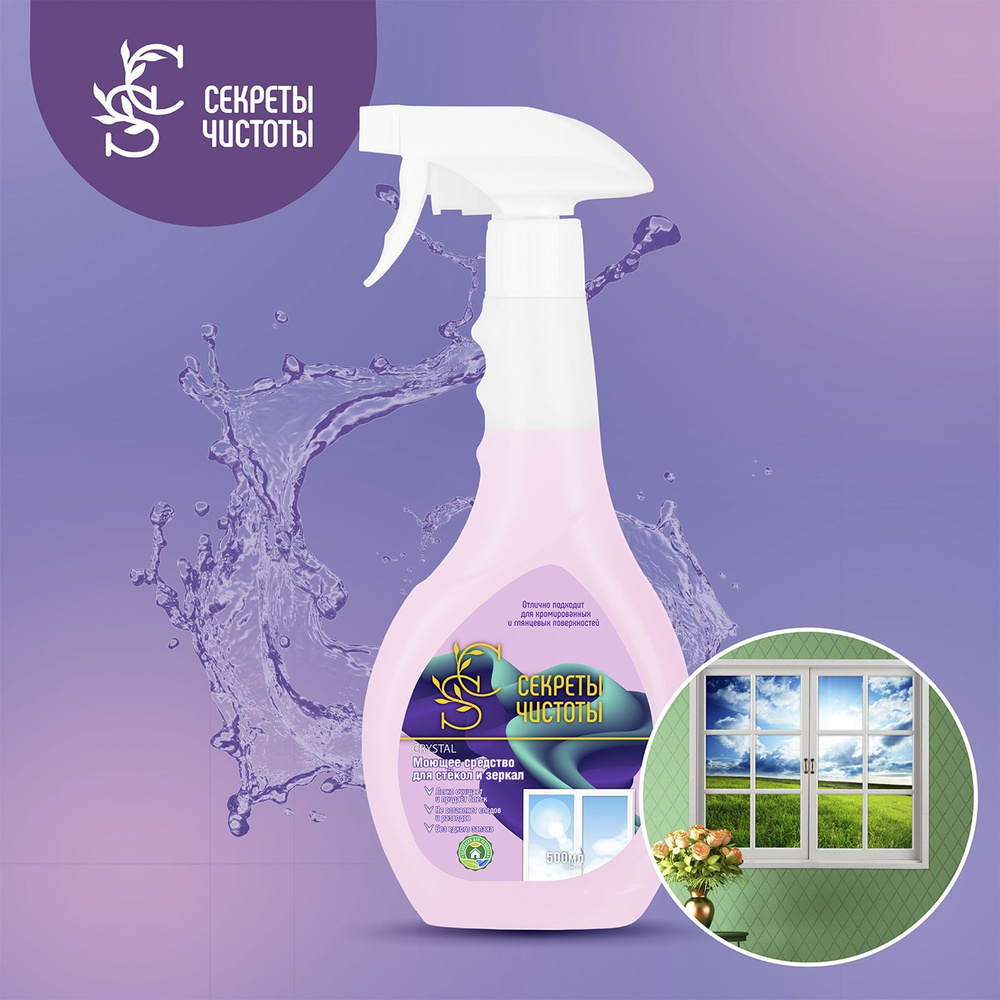 Моющее средство для стекол и зеркал "Секреты чистоты" 500 мл. - купить ...