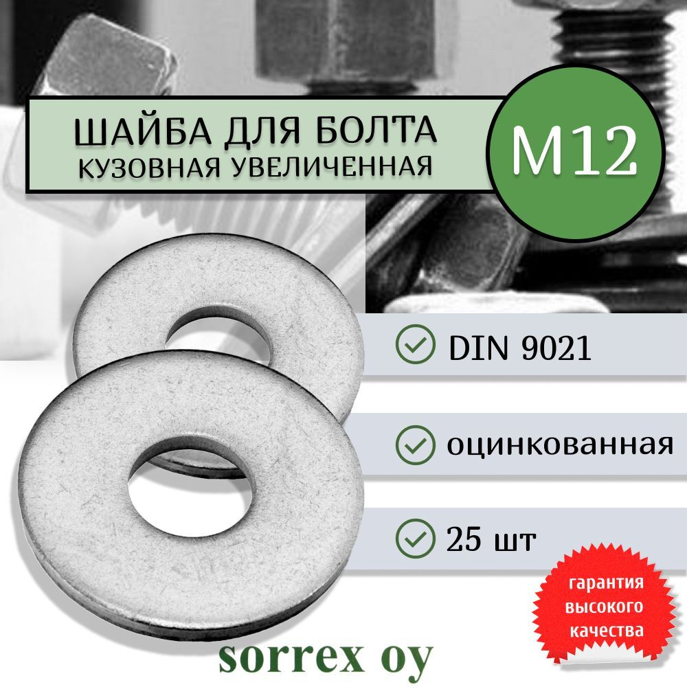 Шайба М12 DIN 9021 кузовная увеличенная усиленная стальная Sorrex OY (25 штук)  #1
