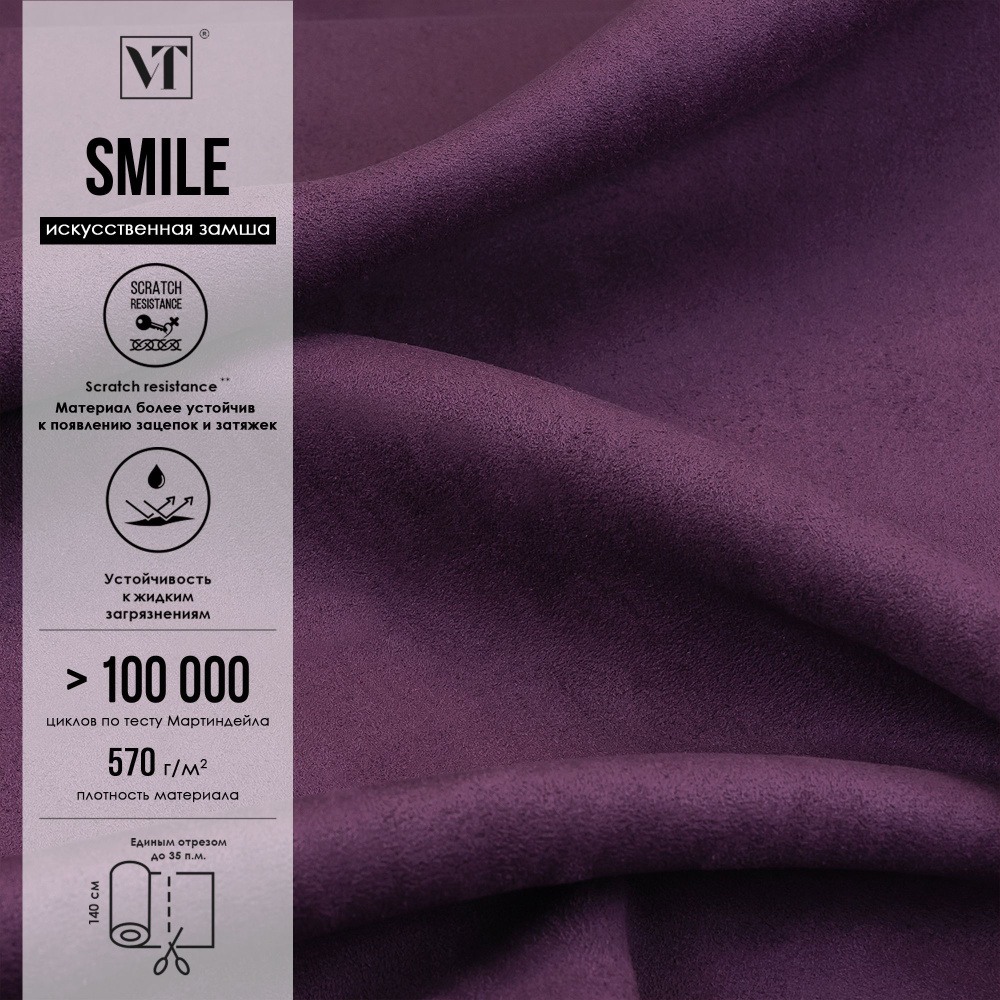 Антивандальная ткань для мебели замша искусственная Smile 24 п.м. цвет ultra violet  #1