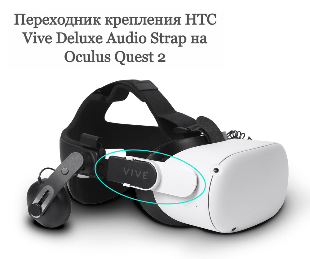 VR-аксессуар HiFYLUX Переходник крепления HTC Vive Deluxe Audio Strap на  Oculus Quest 2 - купить по выгодным ценам в интернет-магазине OZON  (933633898)