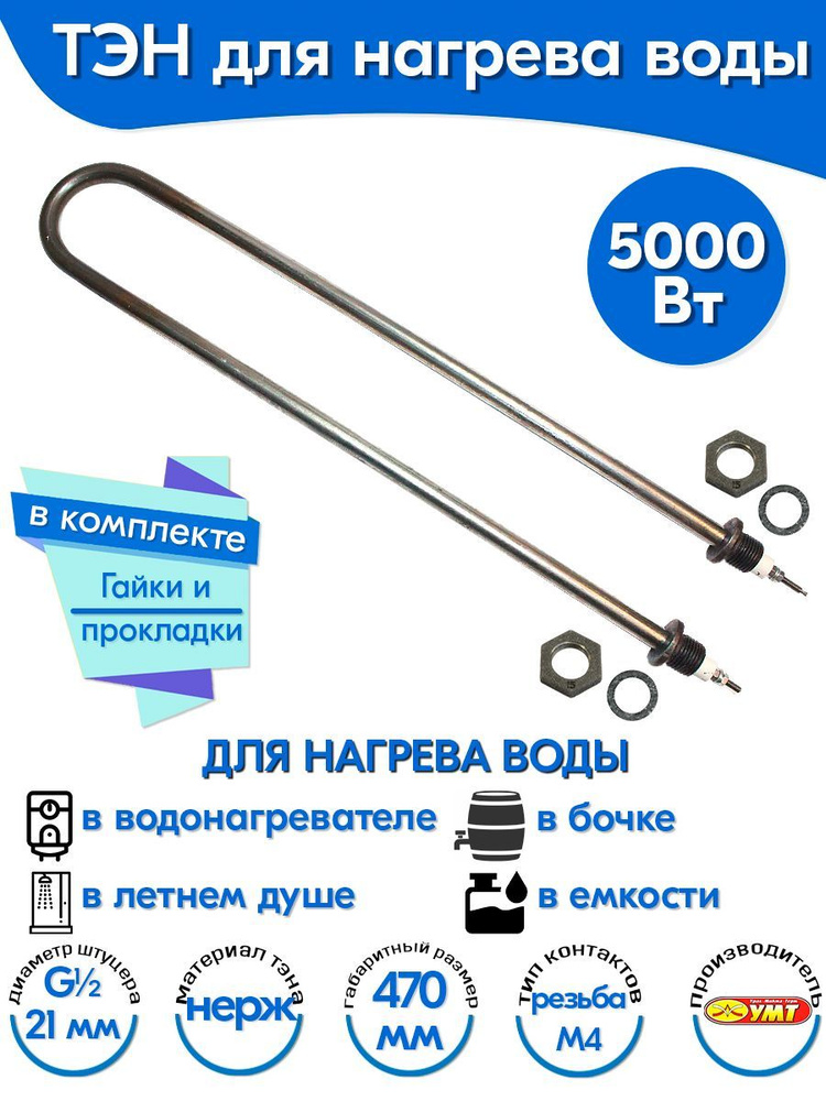 ТЭН для воды U-образный 5,0 кВт 220В (нержавеющая сталь) L-470 мм, штуцер - G1/2, гайки и прокладки (100А13/5,0-J-220В #1