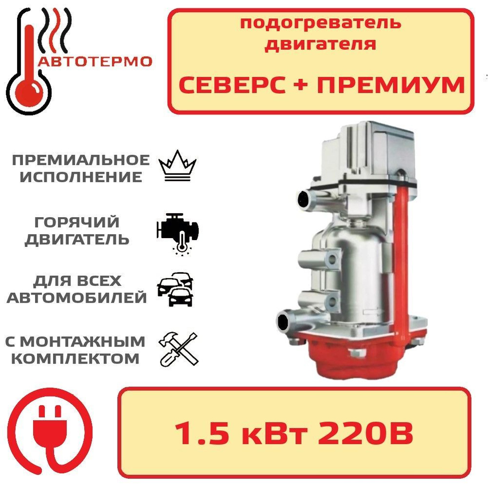Подогреватель двигателя Северс плюс Премиум 1,5 кВт с помпой АО 