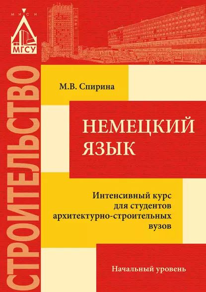 Немецкий язык. Интенсивный курс для студентов архитектурно-строительных вузов: начальный уровень | Спирина #1