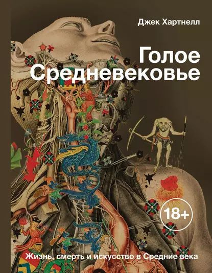 Голое Средневековье. Жизнь, смерть и искусство в Средние века | Хартнелл Джек | Электронная книга  #1