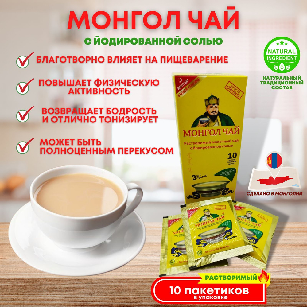 Монгол чай с йодированной солью 10 пак / Хан чай #1
