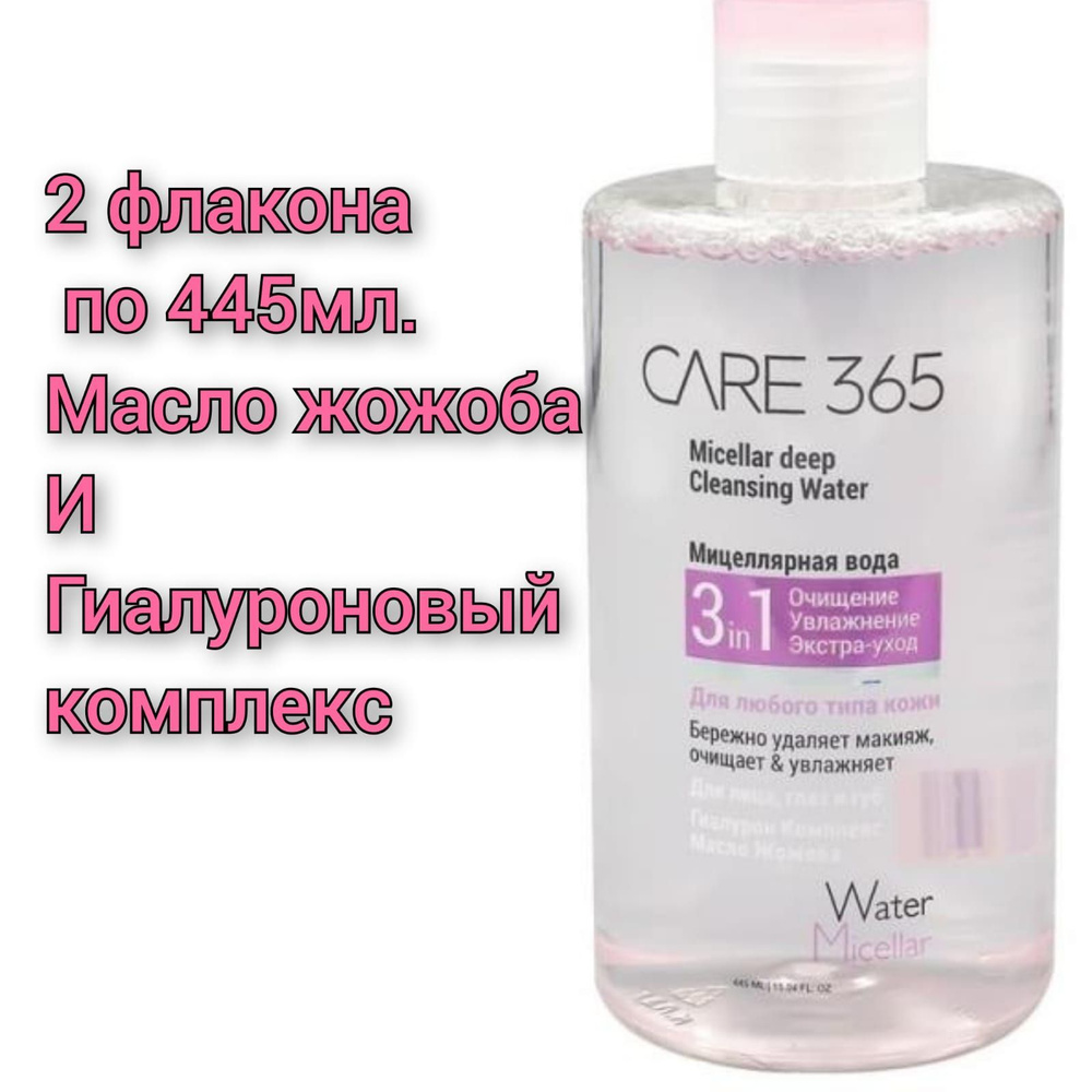 Мицеллярная вода "CARE 365" Гиалуроновый комплекс и масло Жожоба 445мл./2 флакона.  #1