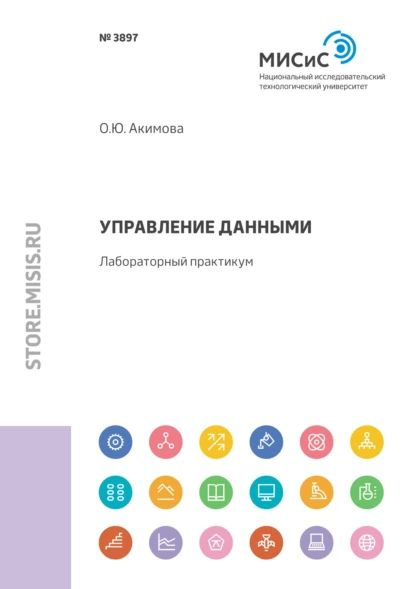 Управление данными. Лабораторный практикум | Ольга Акимова | Электронная книга  #1